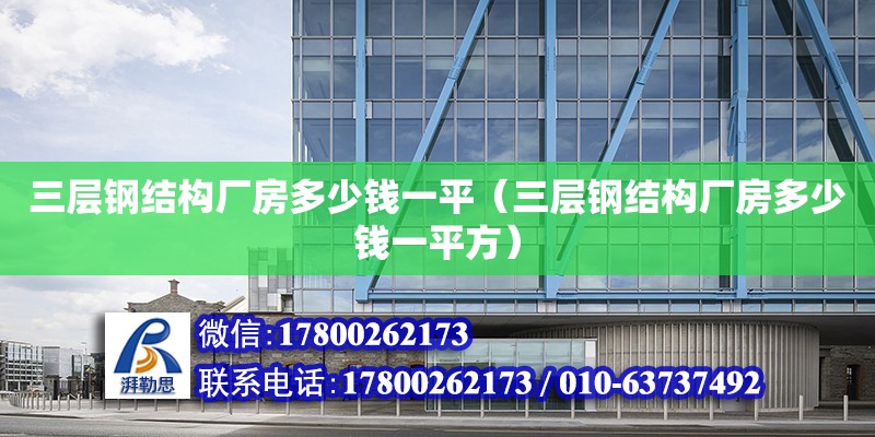 三層鋼結構廠房多少錢一平（三層鋼結構廠房多少錢一平方）