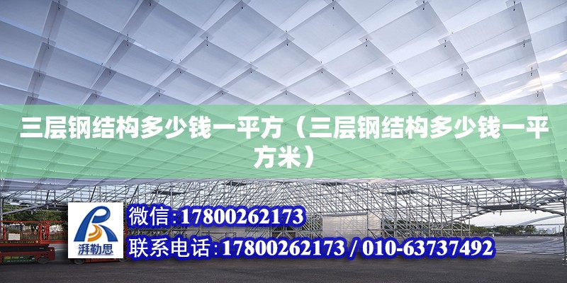 三層鋼結構多少錢一平方（三層鋼結構多少錢一平方米）