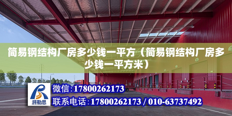 簡易鋼結構廠房多少錢一平方（簡易鋼結構廠房多少錢一平方米）