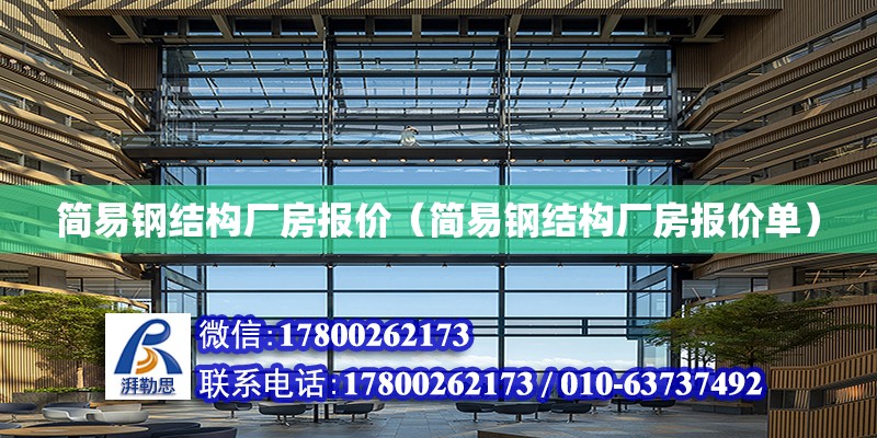 簡易鋼結構廠房報價（簡易鋼結構廠房報價單） 結構電力行業設計