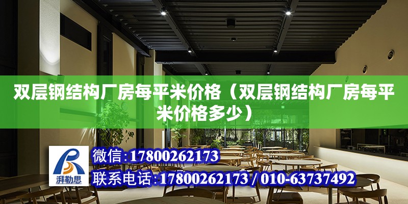 雙層鋼結構廠房每平米價格（雙層鋼結構廠房每平米價格多少）