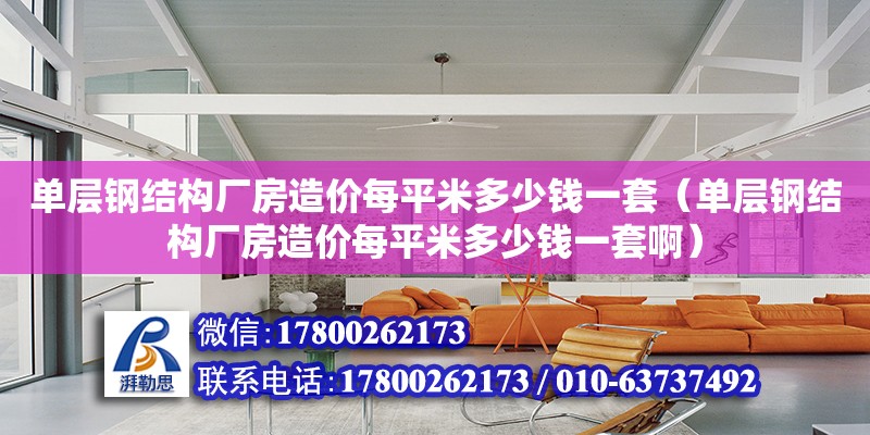 單層鋼結構廠房造價每平米多少錢一套（單層鋼結構廠房造價每平米多少錢一套啊） 鋼結構鋼結構螺旋樓梯施工