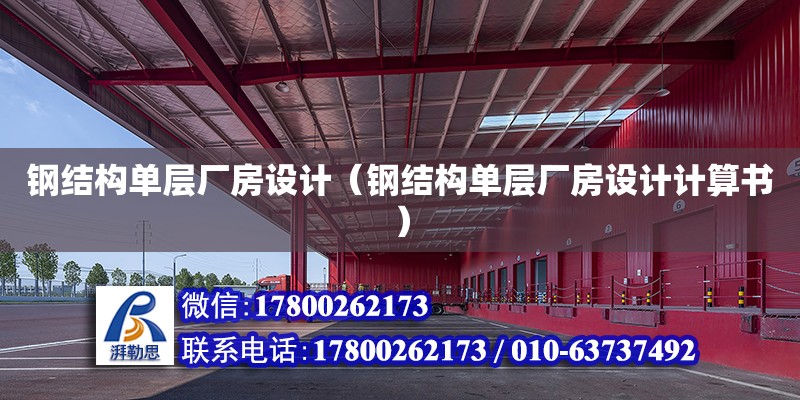 鋼結構單層廠房設計（鋼結構單層廠房設計計算書） 北京網架設計