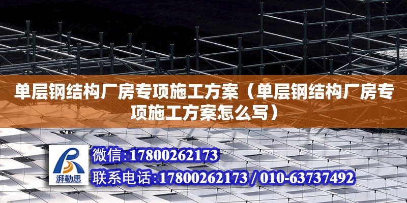 單層鋼結構廠房專項施工方案（單層鋼結構廠房專項施工方案怎么寫）