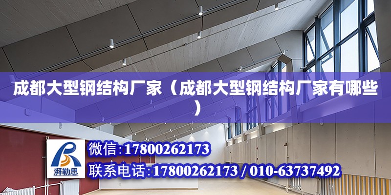 成都大型鋼結構廠家（成都大型鋼結構廠家有哪些） 結構機械鋼結構施工