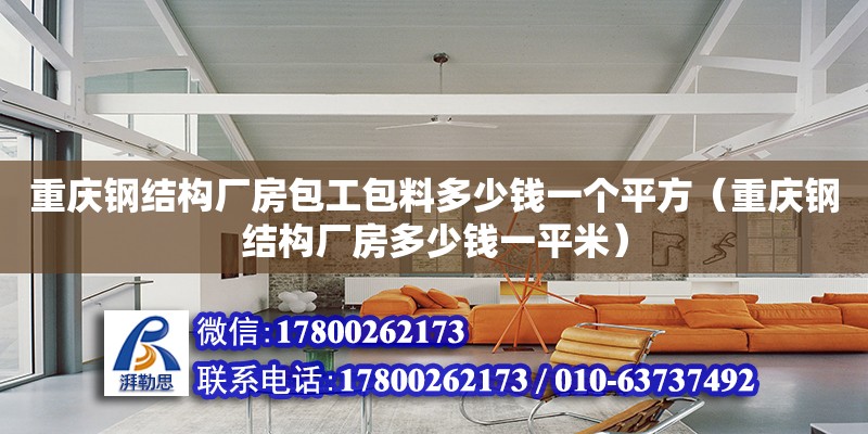 重慶鋼結構廠房包工包料多少錢一個平方（重慶鋼結構廠房多少錢一平米） 結構砌體設計