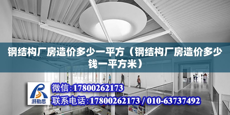 鋼結構廠房造價多少一平方（鋼結構廠房造價多少錢一平方米）