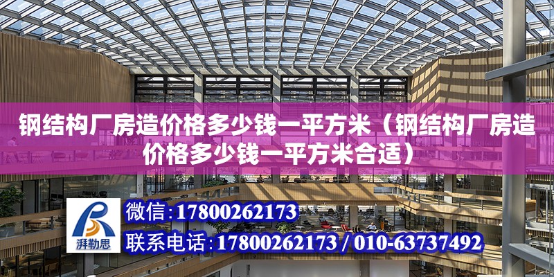 鋼結構廠房造價格多少錢一平方米（鋼結構廠房造價格多少錢一平方米合適）