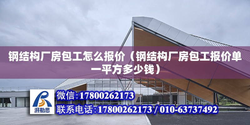 鋼結構廠房包工怎么報價（鋼結構廠房包工報價單一平方多少錢） 結構污水處理池施工