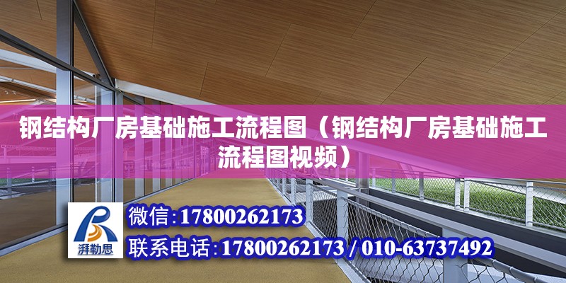 鋼結構廠房基礎施工流程圖（鋼結構廠房基礎施工流程圖視頻）