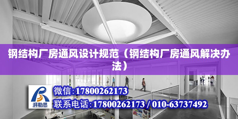 鋼結構廠房通風設計規范（鋼結構廠房通風解決辦法） 結構電力行業施工