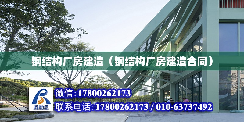 鋼結構廠房建造（鋼結構廠房建造合同） 裝飾家裝設計