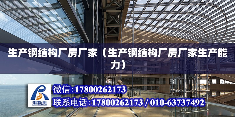 生產鋼結構廠房廠家（生產鋼結構廠房廠家生產能力） 鋼結構鋼結構螺旋樓梯設計