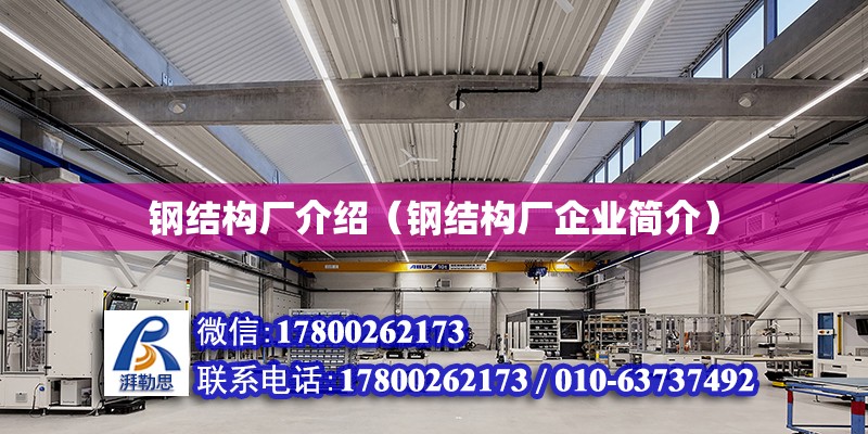 鋼結構廠介紹（鋼結構廠企業簡介）