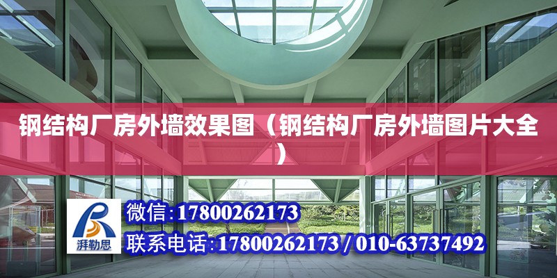 鋼結構廠房外墻效果圖（鋼結構廠房外墻圖片大全） 結構污水處理池設計