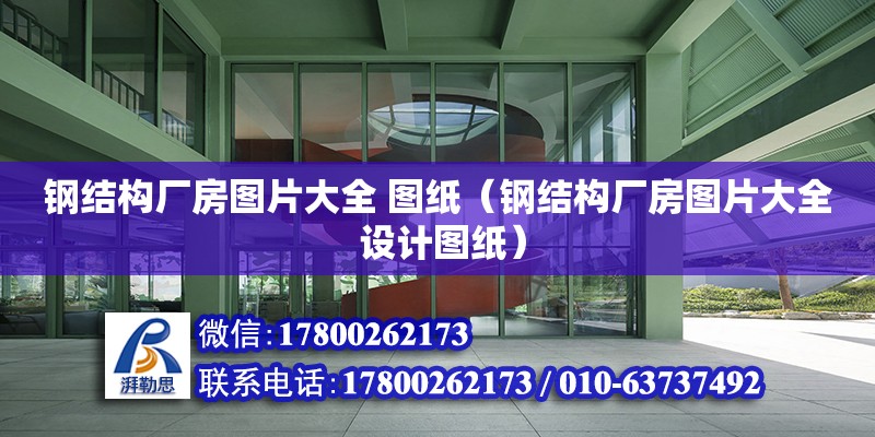 鋼結構廠房圖片大全 圖紙（鋼結構廠房圖片大全 設計圖紙）