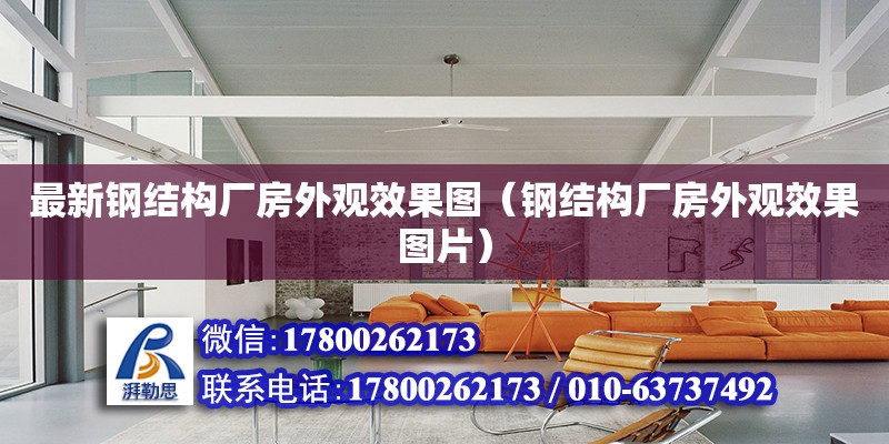 最新鋼結構廠房外觀效果圖（鋼結構廠房外觀效果圖片） 鋼結構異形設計