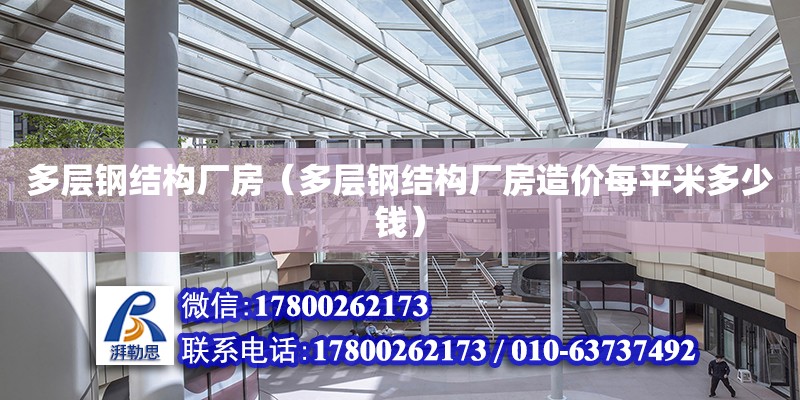 多層鋼結構廠房（多層鋼結構廠房造價每平米多少錢） 結構橋梁鋼結構施工