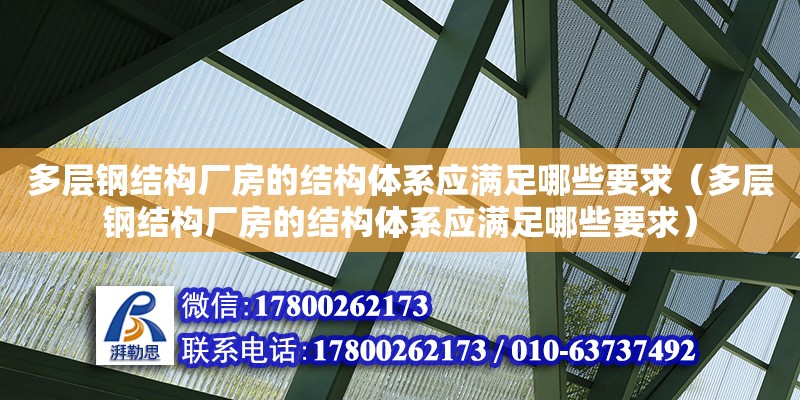 多層鋼結構廠房的結構體系應滿足哪些要求（多層鋼結構廠房的結構體系應滿足哪些要求）