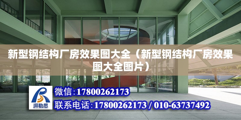 新型鋼結構廠房效果圖大全（新型鋼結構廠房效果圖大全圖片） 結構工業鋼結構設計