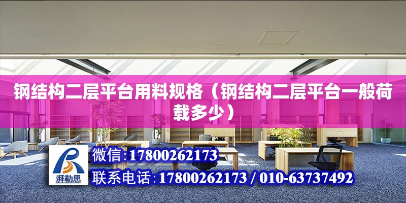 鋼結構二層平臺用料規格（鋼結構二層平臺一般荷載多少） 結構污水處理池施工