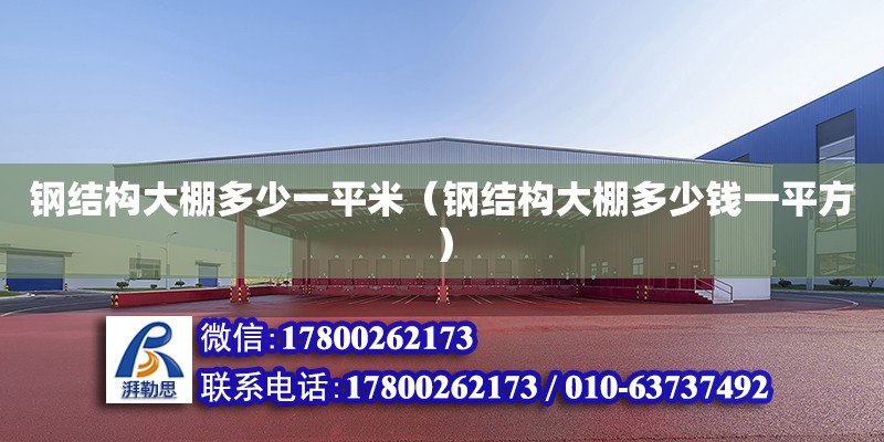 鋼結構大棚多少一平米（鋼結構大棚多少錢一平方） 鋼結構鋼結構停車場設計