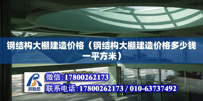 鋼結構大棚建造價格（鋼結構大棚建造價格多少錢一平方米） 裝飾幕墻設計