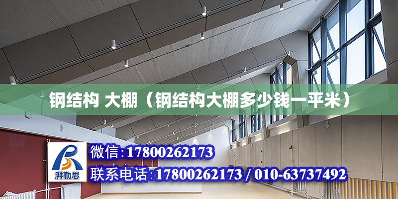 鋼結構 大棚（鋼結構大棚多少錢一平米） 結構地下室施工