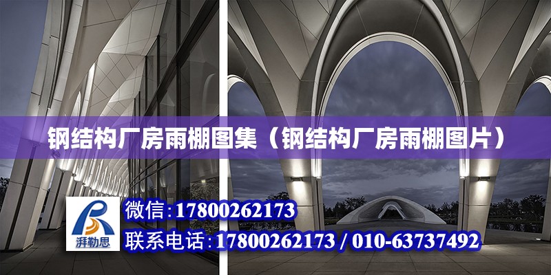 鋼結構廠房雨棚圖集（鋼結構廠房雨棚圖片） 結構電力行業施工