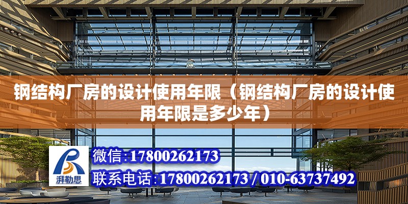 鋼結構廠房的設計使用年限（鋼結構廠房的設計使用年限是多少年） 鋼結構蹦極設計