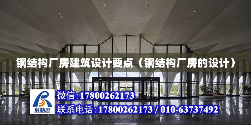 鋼結構廠房建筑設計要點（鋼結構廠房的設計） 結構電力行業設計