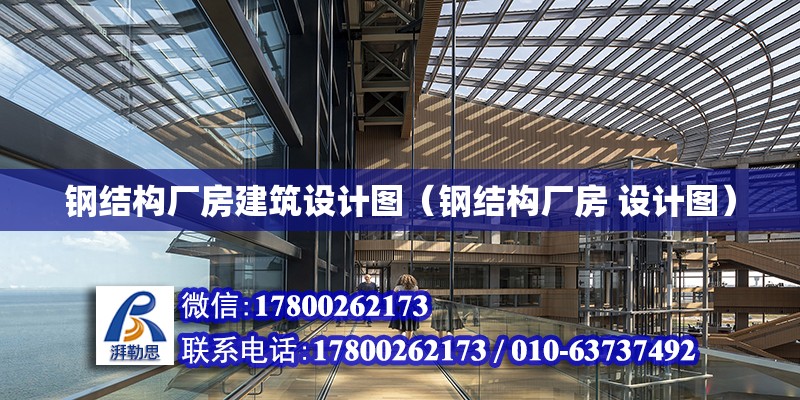 鋼結構廠房建筑設計圖（鋼結構廠房 設計圖） 鋼結構蹦極設計