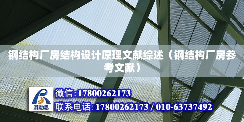 鋼結構廠房結構設計原理文獻綜述（鋼結構廠房參考文獻）