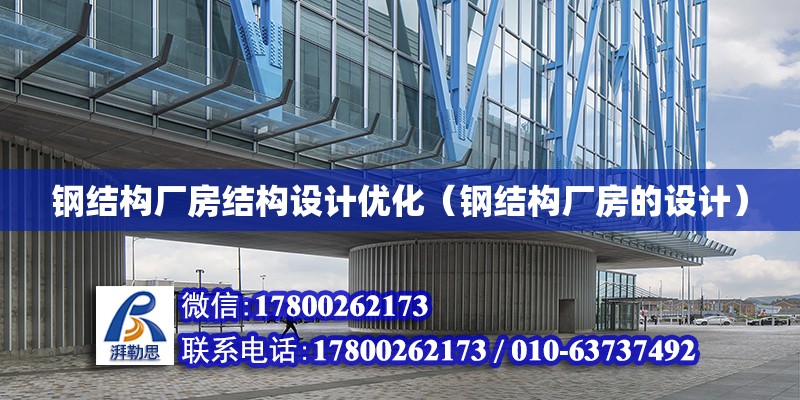 鋼結構廠房結構設計優化（鋼結構廠房的設計）