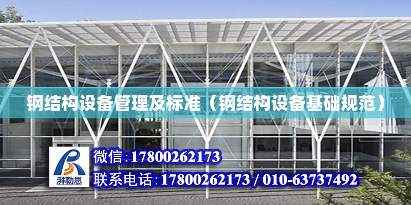 鋼結構設備管理及標準（鋼結構設備基礎規范） 結構工業裝備設計