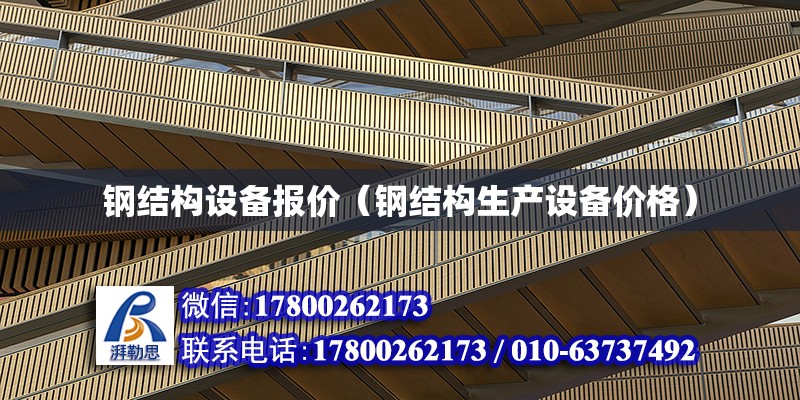 鋼結構設備報價（鋼結構生產設備價格） 北京加固設計