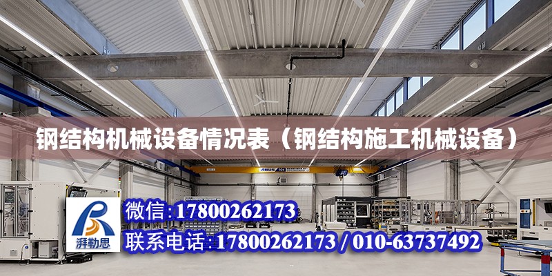 鋼結構機械設備情況表（鋼結構施工機械設備） 裝飾家裝設計