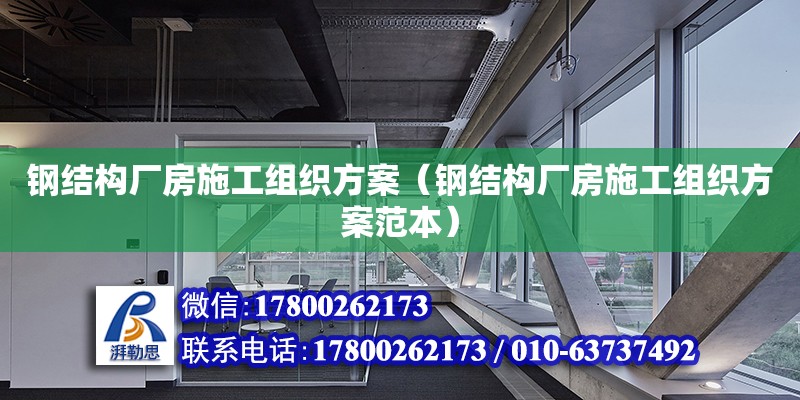 鋼結構廠房施工組織方案（鋼結構廠房施工組織方案范本）