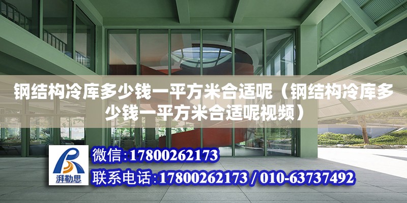 鋼結構冷庫多少錢一平方米合適呢（鋼結構冷庫多少錢一平方米合適呢視頻） 裝飾幕墻設計