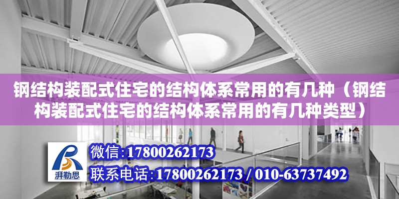 鋼結構裝配式住宅的結構體系常用的有幾種（鋼結構裝配式住宅的結構體系常用的有幾種類型）