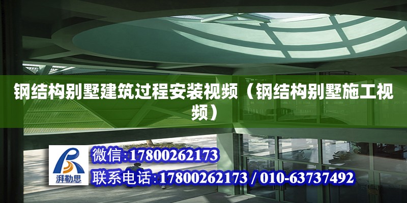 鋼結構別墅建筑過程安裝視頻（鋼結構別墅施工視頻）