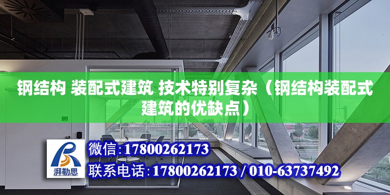 鋼結構 裝配式建筑 技術特別復雜（鋼結構裝配式建筑的優缺點）