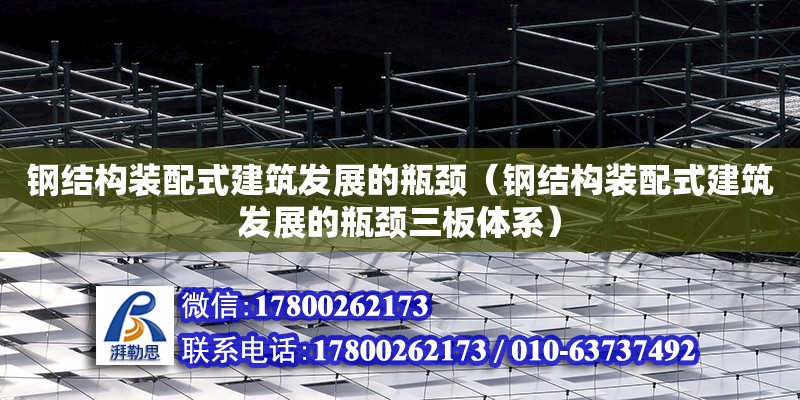 鋼結構裝配式建筑發展的瓶頸（鋼結構裝配式建筑發展的瓶頸三板體系） 鋼結構鋼結構螺旋樓梯施工