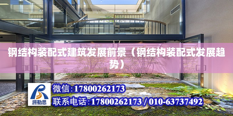 鋼結構裝配式建筑發展前景（鋼結構裝配式發展趨勢） 鋼結構跳臺施工