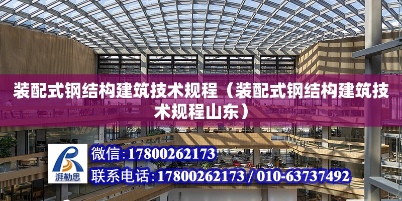 裝配式鋼結構建筑技術規程（裝配式鋼結構建筑技術規程山東） 建筑消防施工