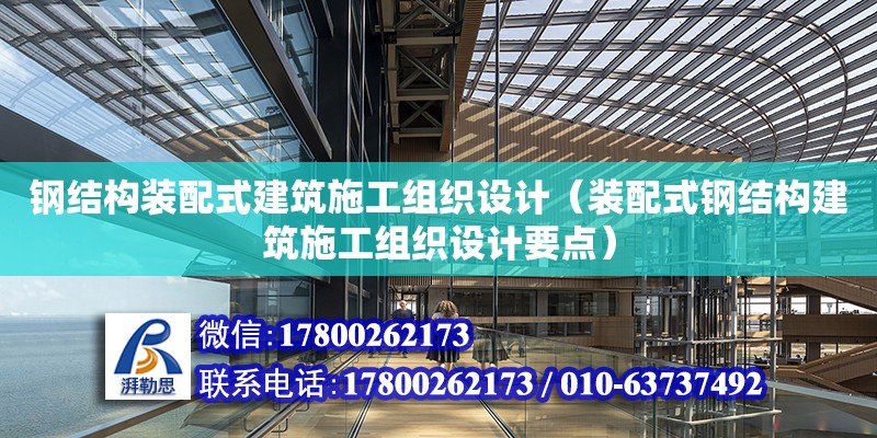 鋼結構裝配式建筑施工組織設計（裝配式鋼結構建筑施工組織設計要點） 鋼結構門式鋼架施工