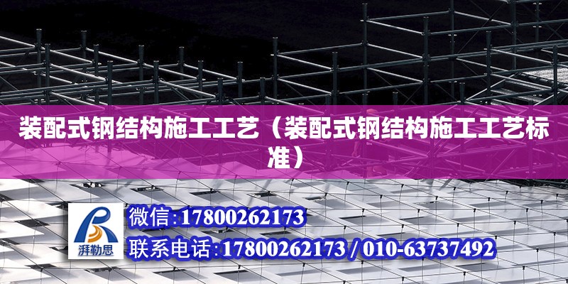 裝配式鋼結構施工工藝（裝配式鋼結構施工工藝標準） 裝飾幕墻設計