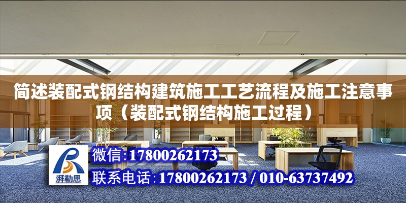 簡述裝配式鋼結(jié)構(gòu)建筑施工工藝流程及施工注意事項（裝配式鋼結(jié)構(gòu)施工過程） 鋼結(jié)構(gòu)跳臺施工