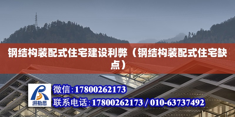 鋼結(jié)構(gòu)裝配式住宅建設(shè)利弊（鋼結(jié)構(gòu)裝配式住宅缺點(diǎn)）