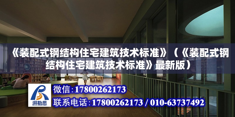 《裝配式鋼結構住宅建筑技術標準》（《裝配式鋼結構住宅建筑技術標準》最新版） 鋼結構蹦極設計